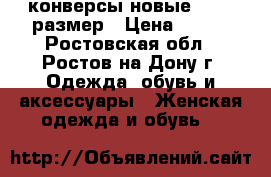 конверсы новые.  38  размер › Цена ­ 950 - Ростовская обл., Ростов-на-Дону г. Одежда, обувь и аксессуары » Женская одежда и обувь   